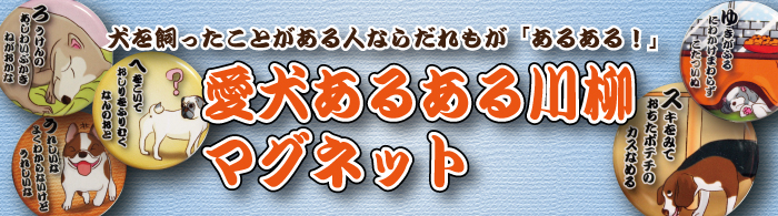 あるある川柳マグネットバナー