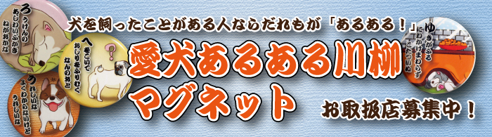 愛犬あるある川柳マグネット